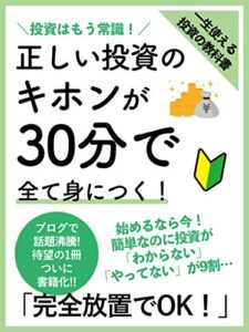 【無料で読める】正しい投資のキホンが30分で全て身につく！: ［投資信託］［iDeCo］［つみたてNISA］ 投資はもう常識！