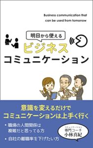 【無料で読める】明日から使えるビジネスコミュニケーション