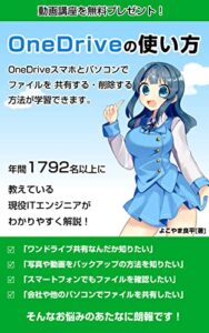 【無料で読める】OneDriveの使い方スマホとパソコンでファイルを共有する・削除する方法【2021年保存版】 officeシリーズ