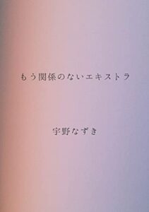 もう関係のないエキストラ