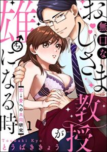 無口なおじさま教授が雄になる時 ～恋→愛への共同研究～（分冊版） 【第1話】 (禁断Lovers)