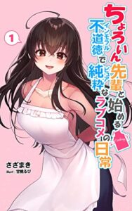 【無料で読める】ちょろいん先輩と始める不道徳で純粋なラブコメの日常 1