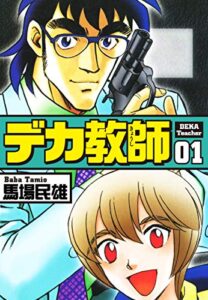 【無料で読める】デカ教師１ (ゴマブックス×ナンバーナイン)