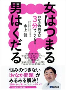 【無料で読める】女はつまる 男はくだる おなかの調子は3分でよくなる！