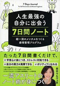 【無料で読める】人生最強の自分に出会う 7日間ノート 超一流のメンタルをつくる感情整理プログラム