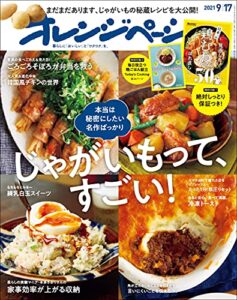 【無料で読める】オレンジページ 2021年 9/17号 [雑誌]