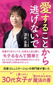 【無料で読める】愛することから逃げないで: 恋愛コミュニケーションの専門家が書いた30代崖っぷち女子が愛されるための魔法の書