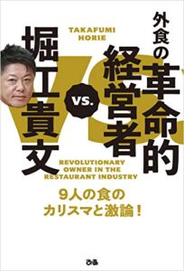 【無料で読める】堀江貴文VS.外食の革命的経営者