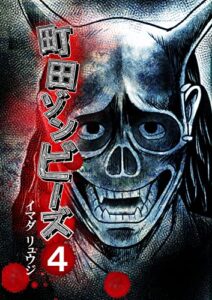 【無料で読める】町田ゾンビーズ4巻