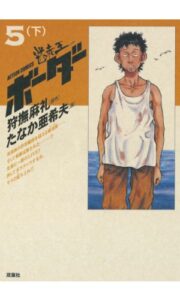 迷走王 ボーダー ： 5 （下） 迷走王ボーダー (アクションコミックス)