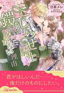 【無料で読める】【全1-6セット】こじらせ騎士が鎧を脱がない理由【イラスト付】 (ロイヤルキス)