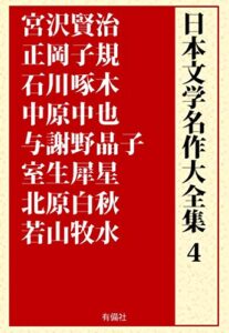 【無料で読める】日本文学名作大全集4（注釈付）: 宮沢賢治／正岡子規／石川啄木／中原中也／与謝野晶子／室生犀星／北原白秋／若山牧水