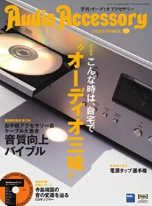【無料で読める】AudioAccessory(オーディオアクセサリー) 177号 (2020-05-24) [雑誌]