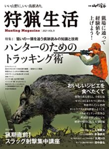 狩猟生活 2021VOL.9