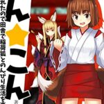 【無料で読める】こん☆こん～京を追放されたので田舎で狐娘とのんびり生活を楽しみます～ (キュウビノベルス)