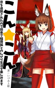 こん☆こん～京を追放されたので田舎で狐娘とのんびり生活を楽しみます～ (キュウビノベルス)