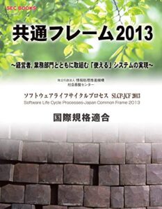 【無料で読める】SEC BOOKS共通フレーム2013（電子版）: ～経営者、業務部門とともに取組む「使える」システムの実現～