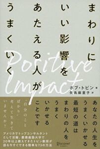 【無料で読める】ポジティブ・インパクト まわりにいい影響をあたえる人がうまくいく