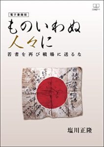 【無料で読める】ものいわぬ人々に : 若者を再び戦場に送るな【電子書籍版】（２２世紀アート）