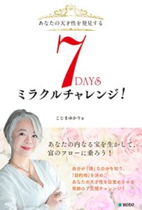 【無料で読める】あなたの天才性を発見する ７DAYSミラクルチャレンジ！