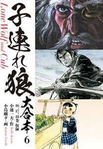 【無料で読める】子連れ狼大合本6お乳母日傘