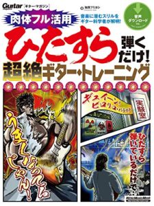 【無料で読める】ひたすら弾くだけ！超絶ギター・トレーニング ギター・マガジン
