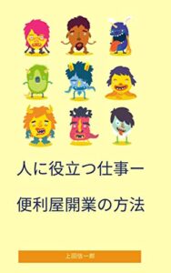 人に役立つ仕事ー便利屋開業の方法: 副業からも可能！ キャリアデザイン文庫