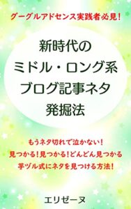 【無料で読める】新時代のミドル・ロング系 ブログ記事ネタ発掘法: グーグルアドセンス実践者必見！もうネタ切れなんかで泣かない！見つかる！見つかる！どんどん見つかる芋ヅル式にネタを見つける方法！
