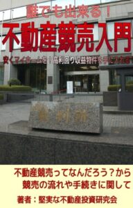 【無料で読める】誰でも出来る！不動産競売入門～安くマイホームを！高利回り物件を手に入れる！～