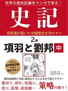 【無料で読める】世界の歴史巨編をマンガで学ぶ！史記２巻項羽と劉邦中