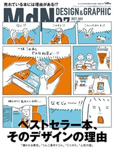 【無料で読める】月刊MdN 2017年7月号（特集：ベストセラー本、そのデザインの理由）［雑誌］