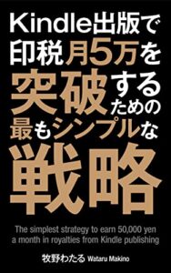Kindle出版で印税５万を突破するための最もシンプルな戦略