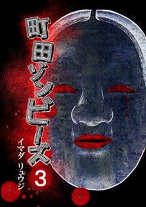 【無料で読める】町田ゾンビーズ3巻