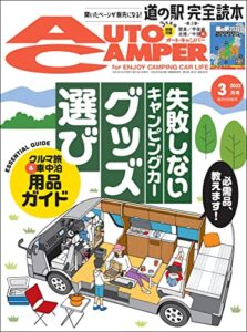 【無料で読める】AutoCamper （オートキャンパー) 2022年 3月号 [雑誌]