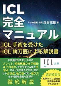 【無料で読める】ICL完全マニュアル: ICL手術を受けたICL執刀医による解説書