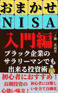 【無料で読める】【ブラック企業のサラリーマンでも出来る投資術】おまかせNISA入門編