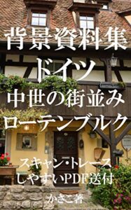 【無料で読める】背景資料集ドイツ中世の街並み・城壁・砦〜ローテンブルク編トレース・加工OK！全写真データ送付 かさこ背景資料集