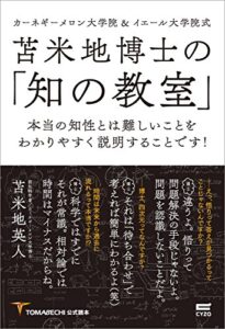 【無料で読める】苫米地博士の「知の教室」: 本当の知性とは難しいことをわかりやすく説明することです!