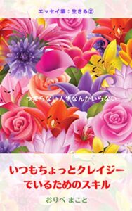 【無料で読める】いつもちょっとクレイジーでいるためのスキル: おりべまことエッセイ集：生きる２