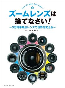 【無料で読める】ズームレンズは捨てなさい！～3万円単焦点レンズで世界を変える～