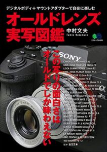 【無料で読める】オールドレンズ実写図鑑 エイムック