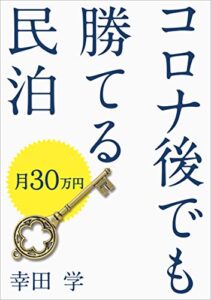 【無料で読める】コロナ後でも勝てる民泊: 月３０万円