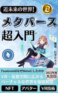 【無料で読める】近未来の世界！メタバース超入門「ＶＲ・仮想空間に広がるバーチャルな世界を徹底解説」