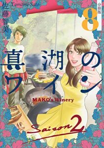 【無料で読める】真湖のワイン Saison2 分冊版8