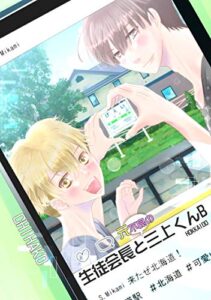 【無料で読める】生徒会長と元不良の三上くんB: 生徒会長と不良の三上くん (兵南高校生徒会)