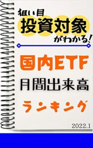 【国内ETF】月間出来高ランキング: 2022年1月