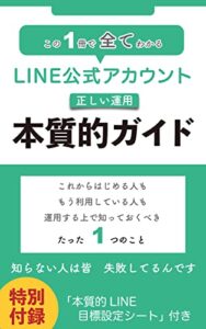 【無料で読める】この1冊で全てわかる！ LINE公式アカウントの正しい運用【本質的ガイド】: これからはじめる人も、もう利用している人も、運用する上で知っておくべきたった1つのこと