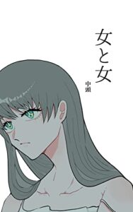 【無料で読める】女と女 （百合 短編集）