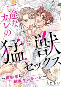 【無料で読める】一途なカレの猛獣セックス～婚約者は絶倫ヤンキー！？～【電子限定描き下ろし漫画付き】（1） (乙女チック)