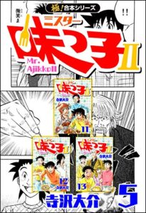 【無料で読める】【極！合本シリーズ】 ミスター味っ子II 5巻